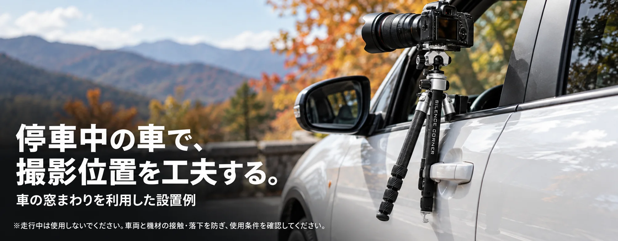 車のそばで撮影位置を工夫するVIPERPOD