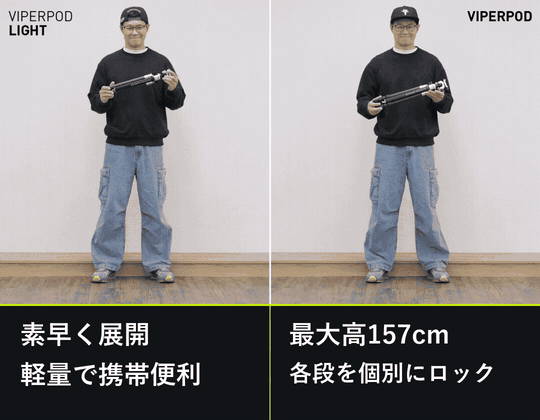左は軽量モデルのVIPERPOD LIGHT、右はVIPERPODの展開と高さ調整