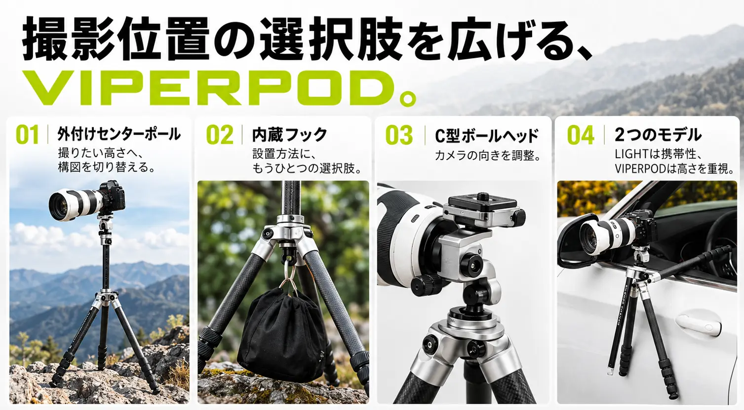 外付けセンターポール、内蔵フック、C型ボールヘッド、2つのモデルの4つの特長